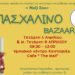 ” ΜΑΖΙ ΣΟΥ”: Πασχαλινό BAZAAR ενίσχυσης & ενημέρωσης.